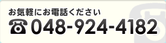 お気軽にお電話ください048-924-4182