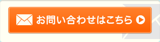 お問い合わせはこちら